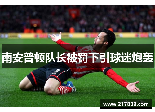 南安普顿队长被罚下引球迷炮轰