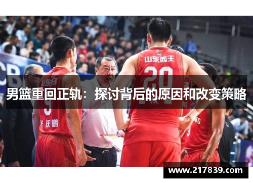 男篮重回正轨：探讨背后的原因和改变策略