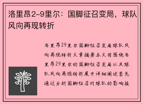 洛里昂2-9里尔：国脚征召变局，球队风向再现转折