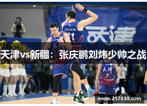 天津vs新疆：张庆鹏刘炜少帅之战