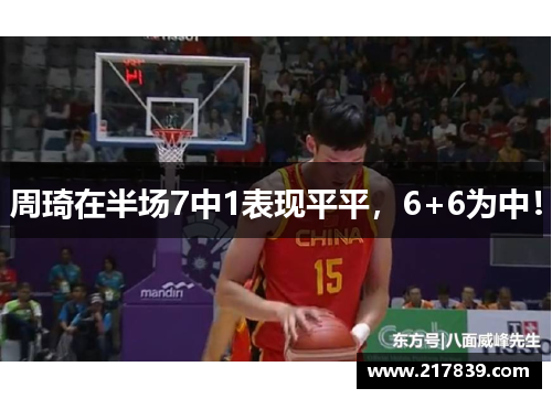 周琦在半场7中1表现平平，6+6为中！
