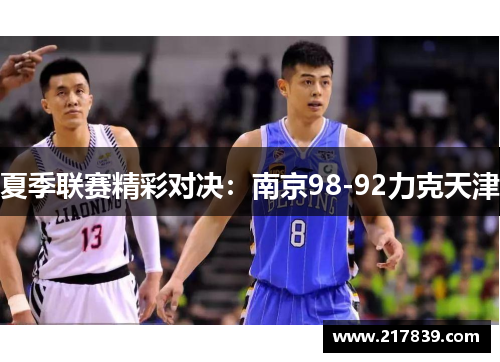 夏季联赛精彩对决：南京98-92力克天津