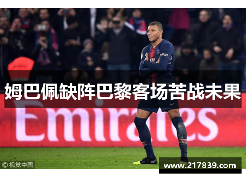 姆巴佩缺阵巴黎客场苦战未果