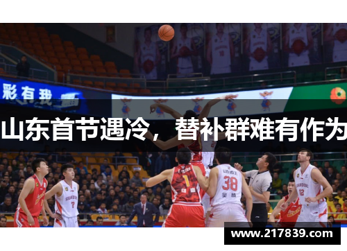 山东首节遇冷，替补群难有作为