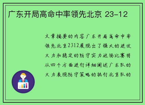 广东开局高命中率领先北京 23-12