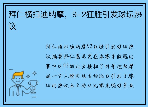 拜仁横扫迪纳摩，9-2狂胜引发球坛热议