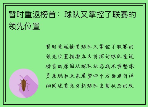 暂时重返榜首：球队又掌控了联赛的领先位置