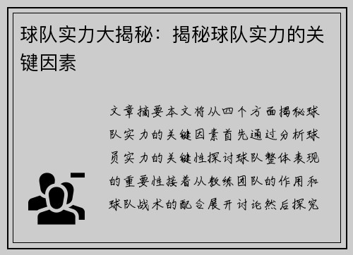 球队实力大揭秘：揭秘球队实力的关键因素