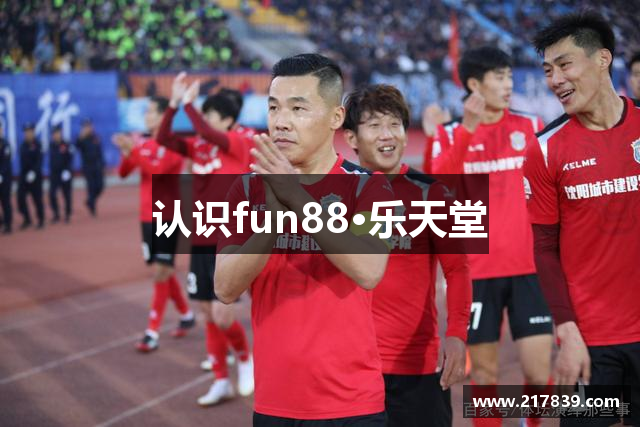 认识fun88·乐天堂